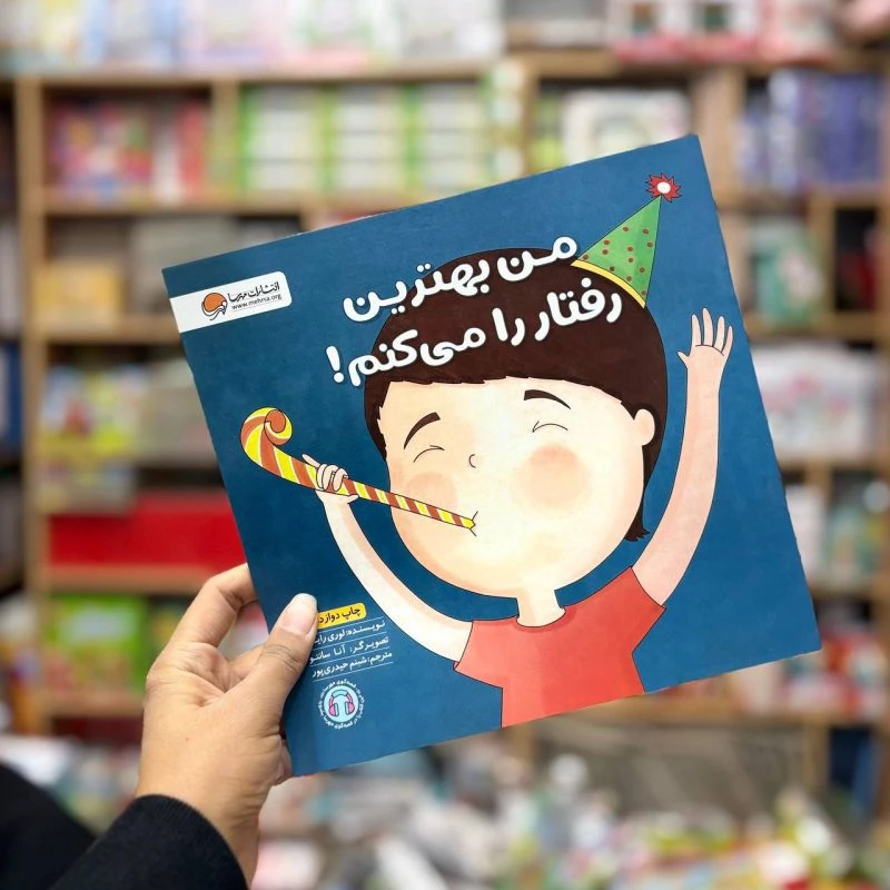 کتاب من بهترین رفتار را میکنم