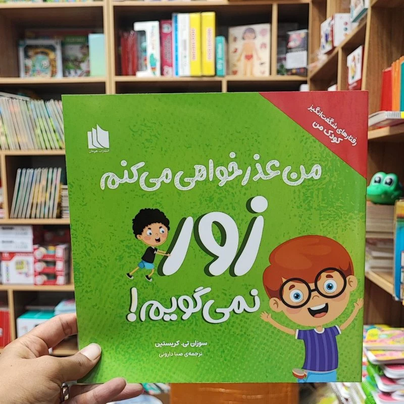 کتاب من عذرخواهی میکنم، زور نمی گویم