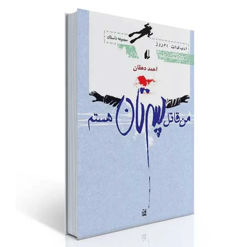 کتاب من قاتل پسرتان هستم نویسنده احمد دهقان