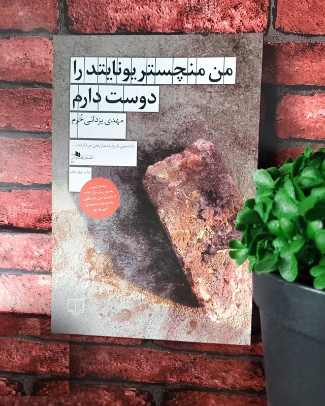 کتاب من منچستریونایتد را دوست دارم نویسنده مهدی یزدانی خرم