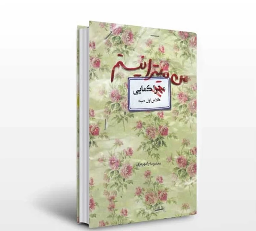 کتاب من میترا نیستم نویسنده معصومه رامهرمزی