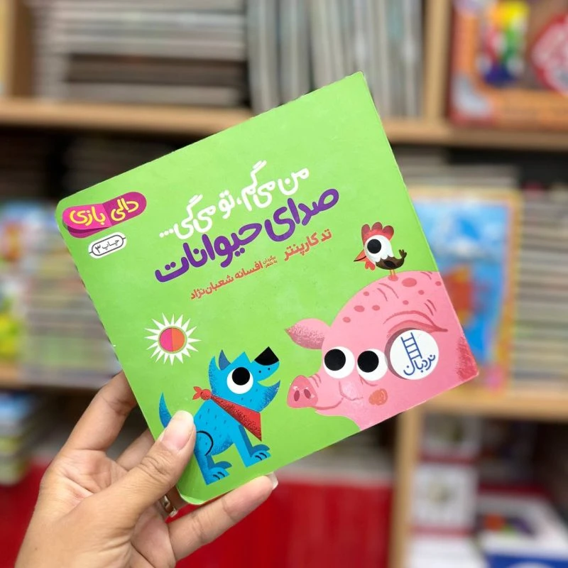 کتاب من میگم تو میگی حیوانات