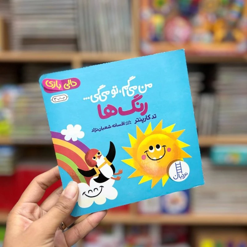 کتاب من میگم تو میگی رنگها