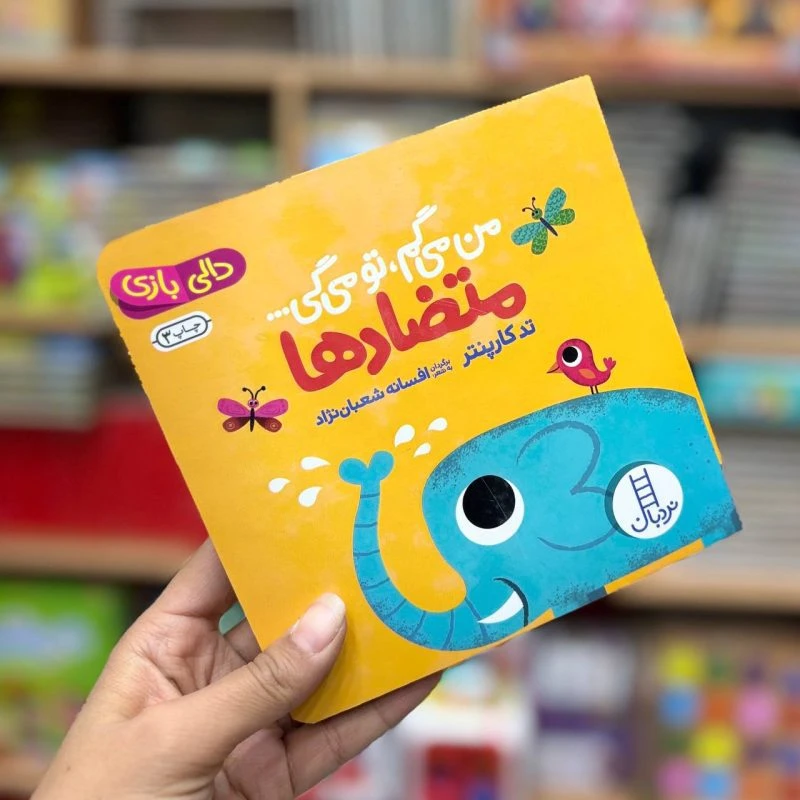 کتاب من میگم تو میگی متضاد
