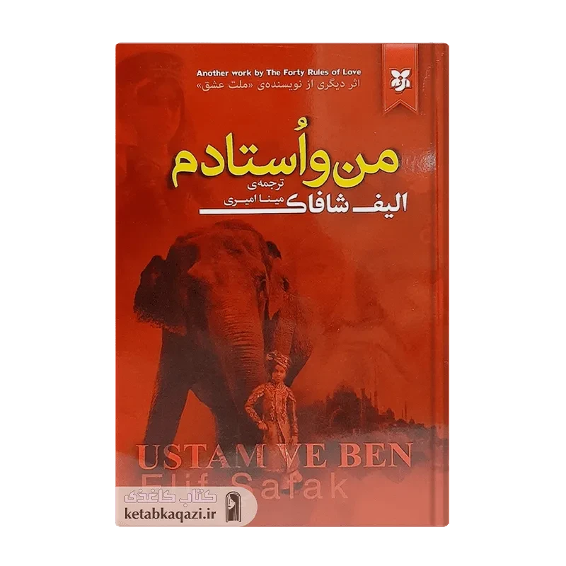 کتاب من و استادم