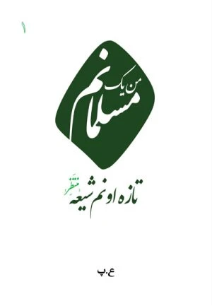 کتاب من يك مسلمانم تازه اونم شيعه