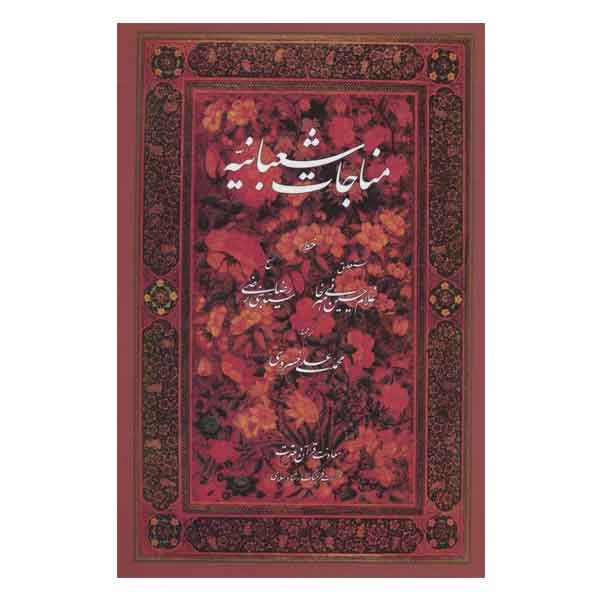 کتاب مناجات شعبانیه بخط امیرخانی