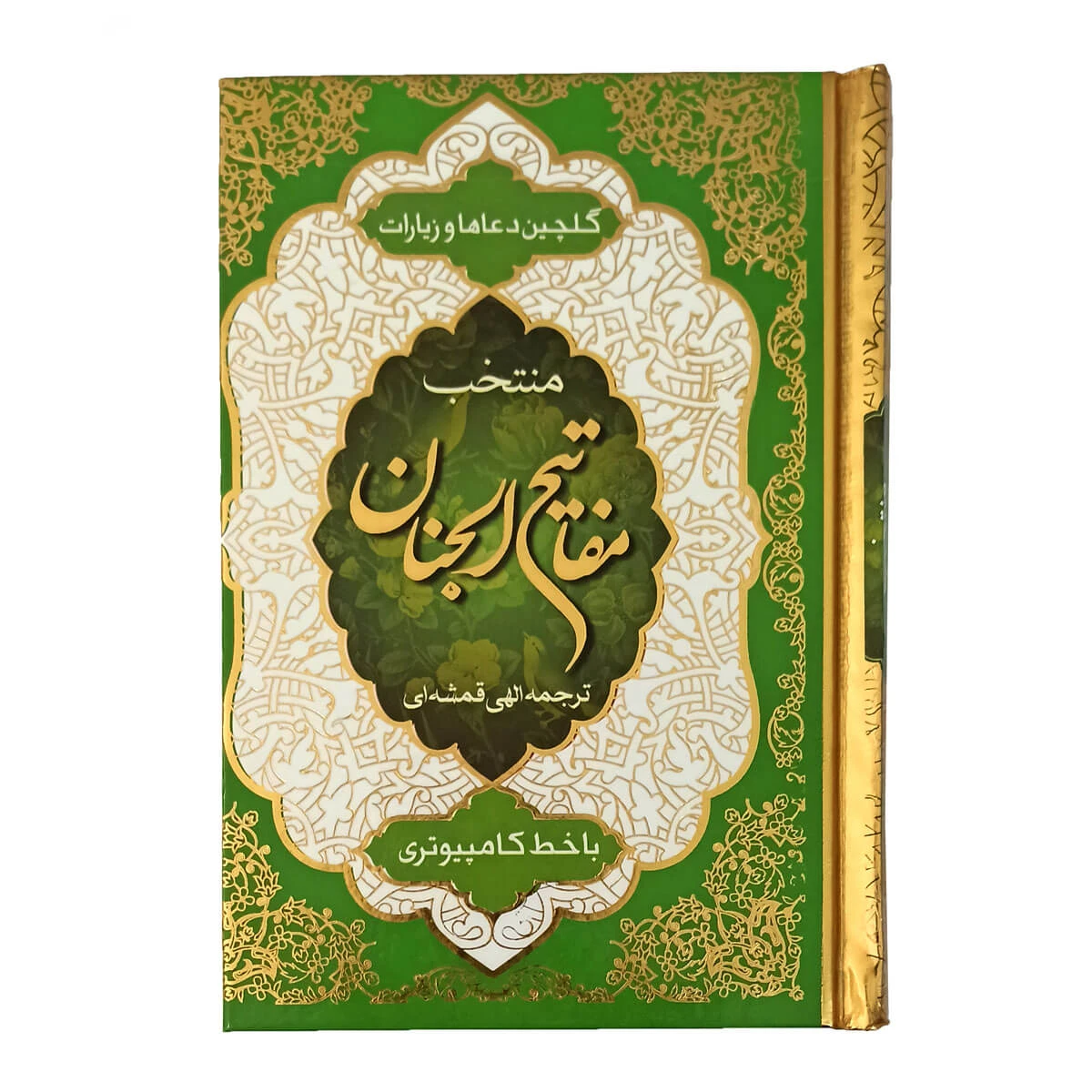 کتاب منتخب مفاتیح الجنان (گلچین دعا ها و زیارات، قطع جیبی، جلد سلفون)