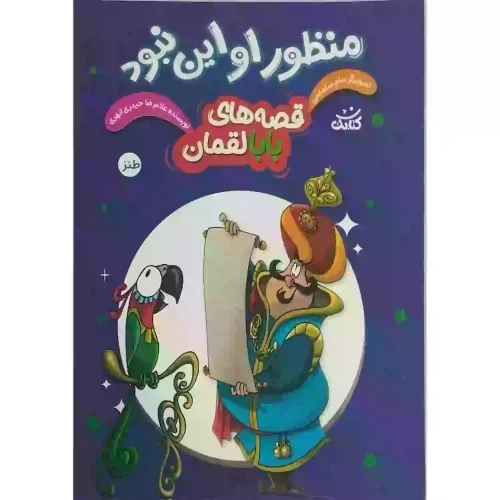کتاب منظور او این نبود-مجموعه قصه ها ی بابا لقمان-کتابک- کد 104131
