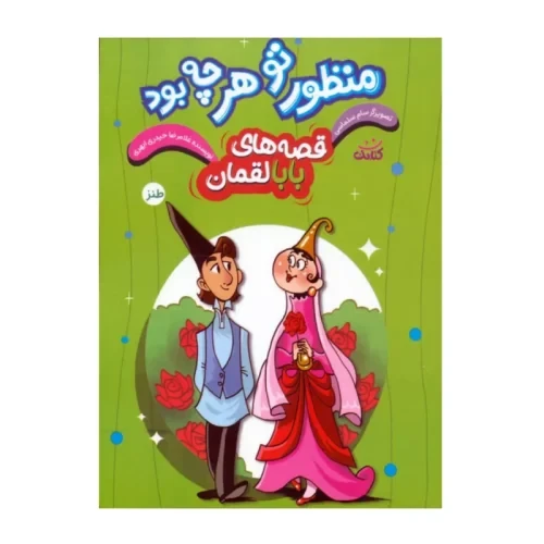 کتاب منظور تو هر چه بود-مجموعه قصه ها ی بابا لقمان-کتابک-104133