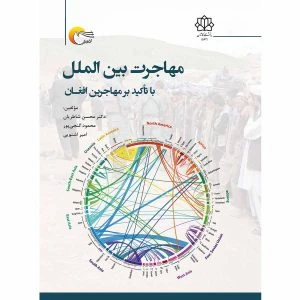کتاب مهاجرت بین الملل با تاکید بر مهاجرین افغان