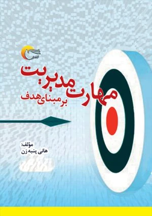 کتاب مهارت مديريت بر مبنای هدف