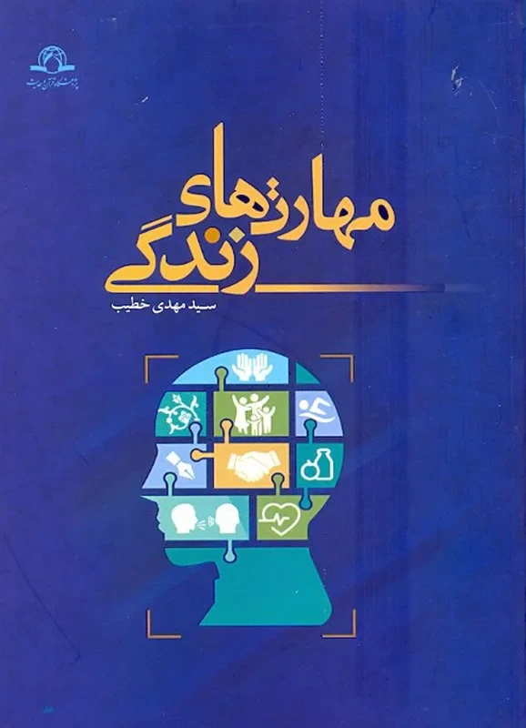 کتاب مهارتهای زندگی نویسنده سید مهدی خطیب