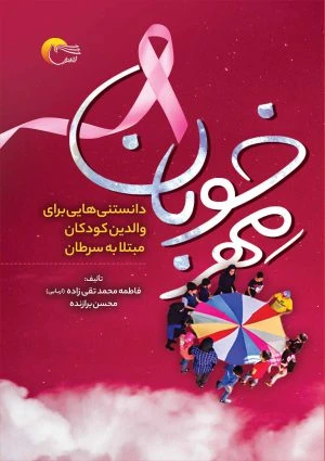 کتاب مهر خوبان ( دانستنی هایی برای والدین کودکان مبتلا به سرطان )
