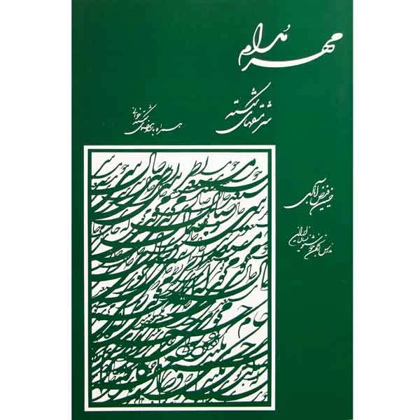 کتاب مهر مدام (سرمشق های شکسته)