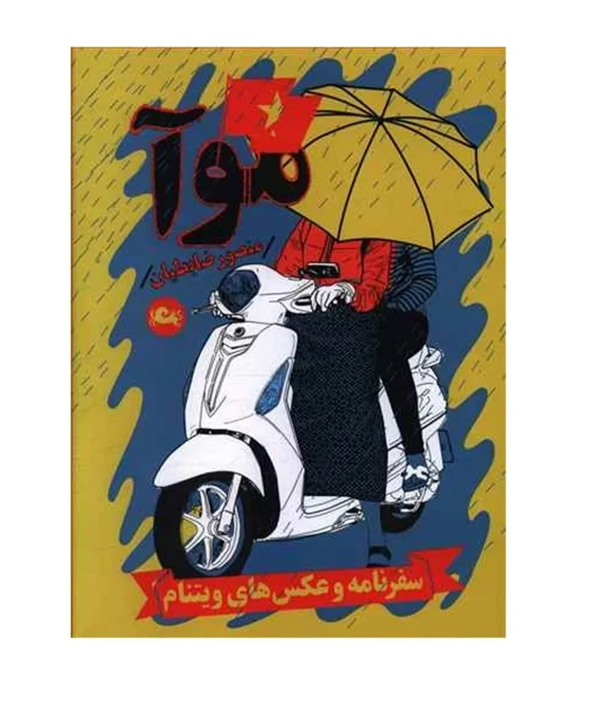 کتاب موآ نویسنده منصور ضابطیان