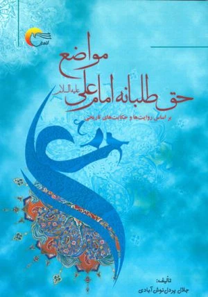 کتاب مواضع حق طلبانه امام علی (ع)