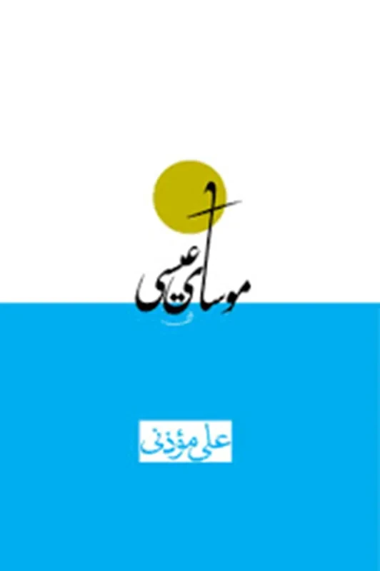 کتاب موسای عیسی نویسنده علی مؤذنی