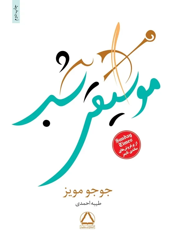 کتاب موسیقی شب نویسنده جوجو مویز