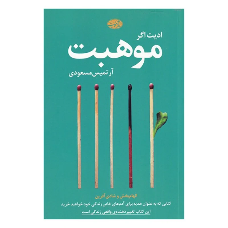 کتاب موهبت نویسنده ادیت اگر
