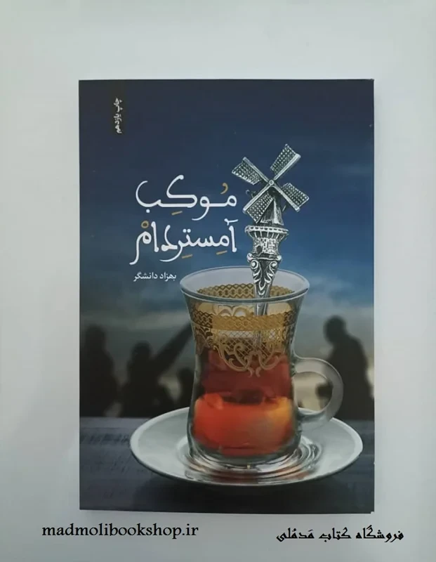 کتاب موکب آمستردام نویسنده بهزاد دانشگر