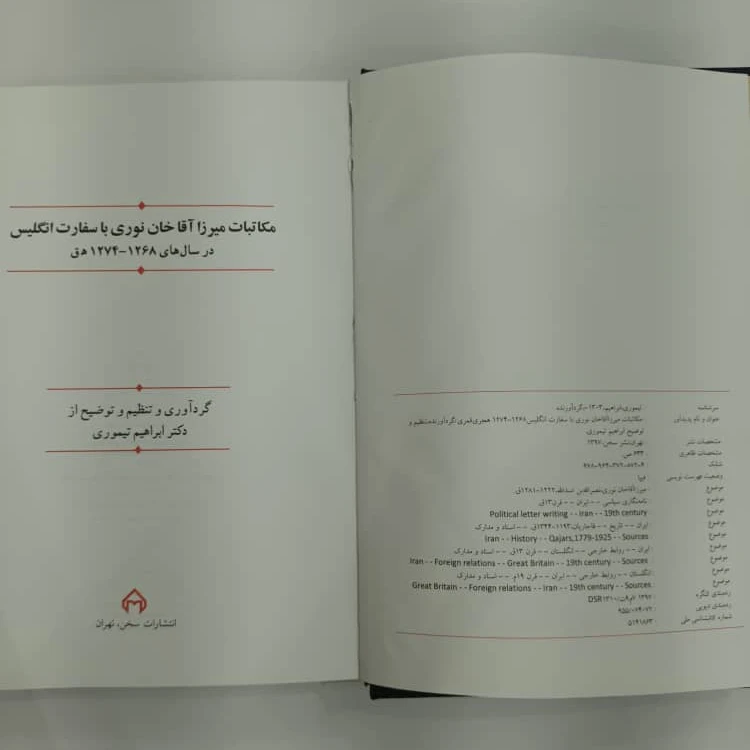 کتاب مکاتبات میرزا آقا خان نوری با سفارت انگلیس در سال 1268 تا 1272 هق
