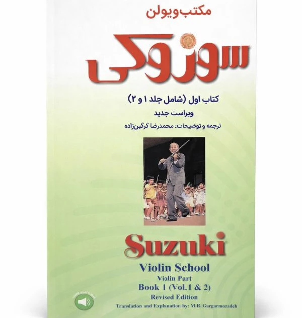 کتاب مکتب ویولن سوزوکی – کتاب اول (شامل جلد ۱ و ۲) ترجمه و توضیحات: محمدرضا گرگین‌زاده