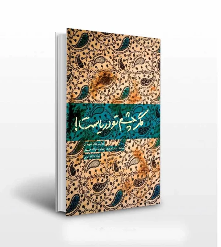 کتاب مگر چشم تو دریاست! نویسنده جواد کلاته عربی