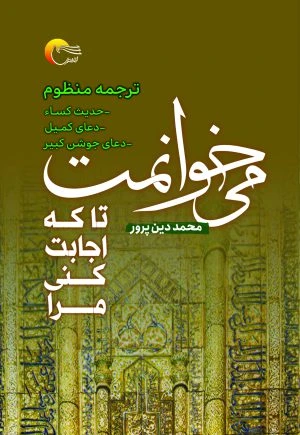 کتاب می خوانمت تا که اجابت کنی مرا