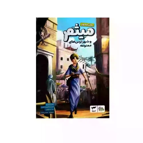 کتاب میثم و شهر ترس های ممنوعه-مهرستان کد 103798