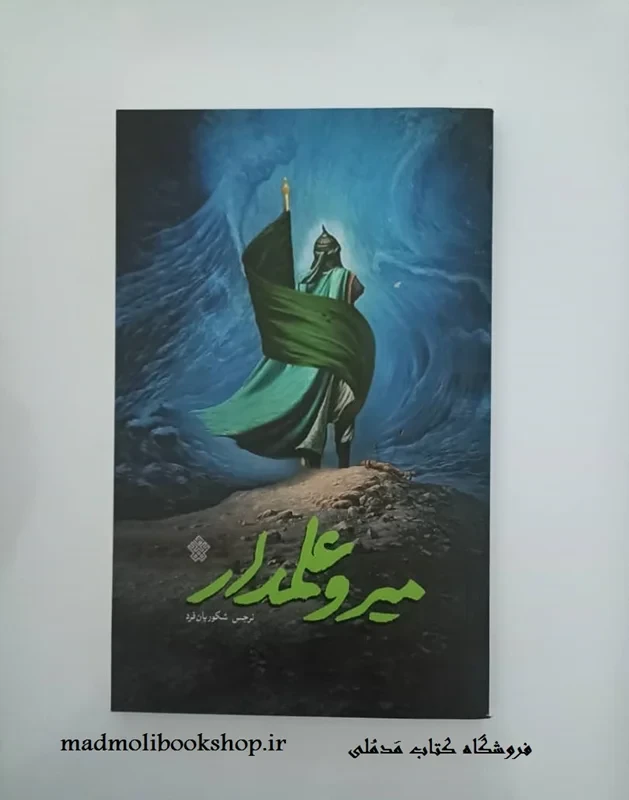کتاب میر و علمدار نویسنده نرجس شکوریان فرد