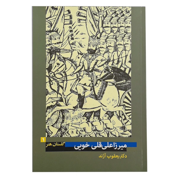 کتاب میرزاعلی قلی خویی اثر یعقوب آژند (گلستان هنر 1)