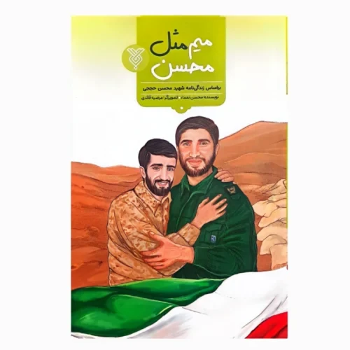 کتاب میم مثل محسن-جمال-103985