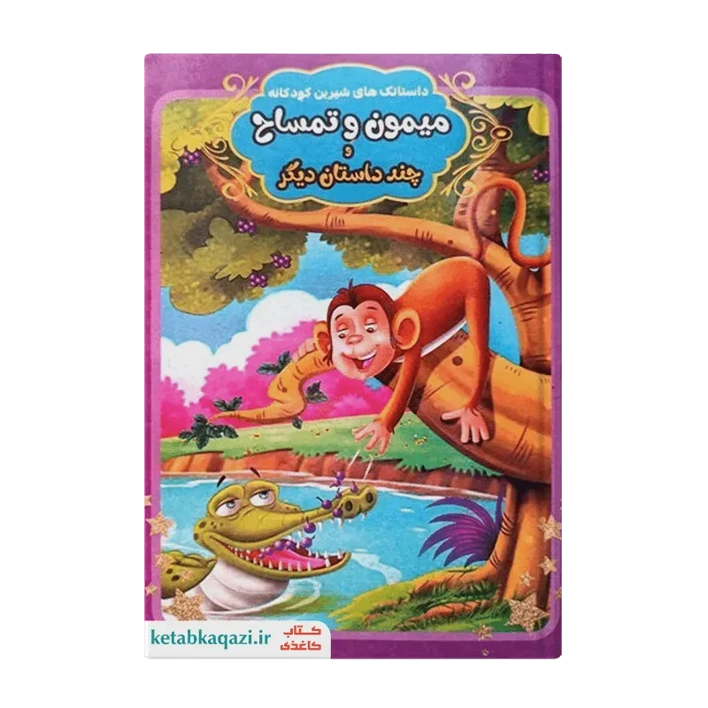 کتاب میمون و تمساح