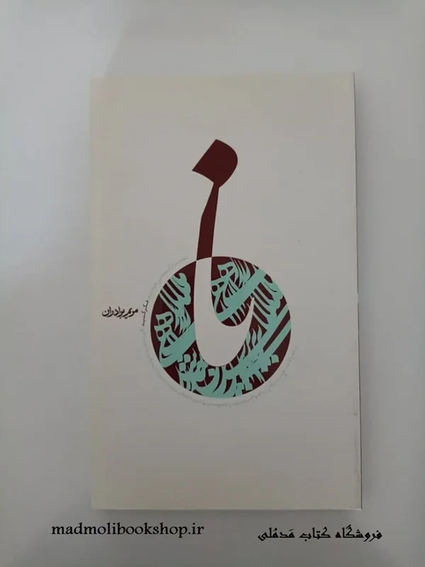 کتاب نا (شهید صدر) نویسنده مریم برادران