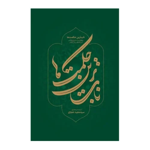 کتاب ناب ترین حکمت ها-برگزیده جامع کتاب غررالحکم و دررالکلم-شهیدکاظمی-103971
