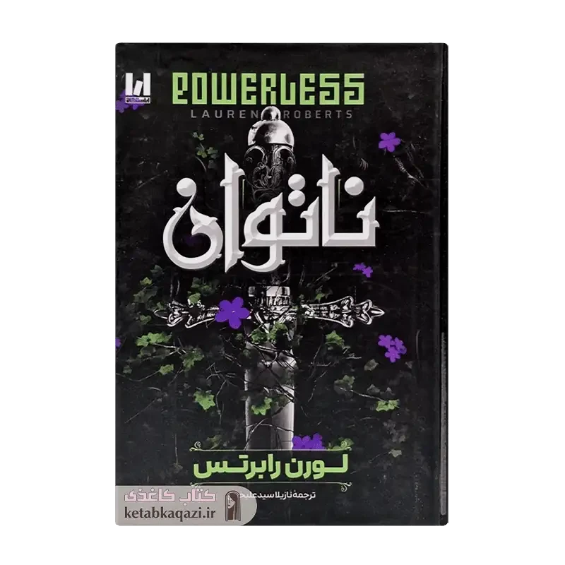 کتاب ناتوان (جلدسخت)