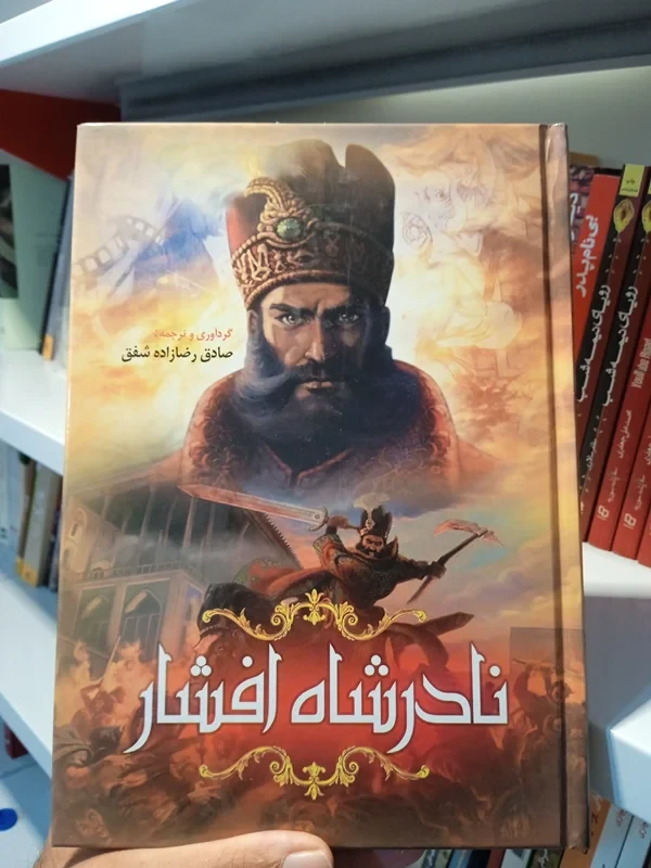 کتاب نادر شاه افشار