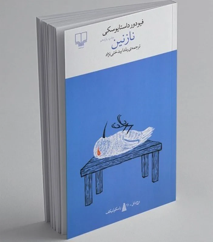 کتاب نازنین نویسنده فئودور داستایفسکی