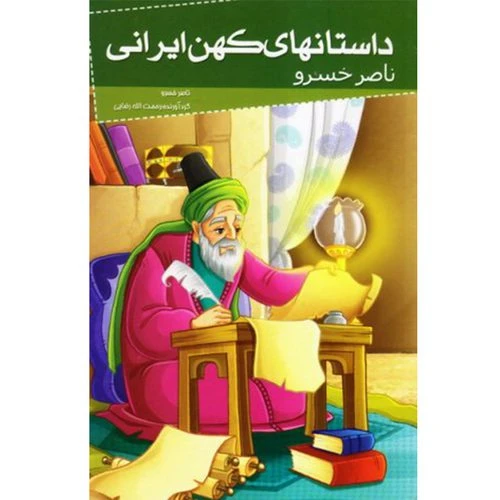 کتاب ناصر خسرو (داستانهای کهن ایرانی) اثر رحمت الله رضایی نشر خلاق کد 205095
