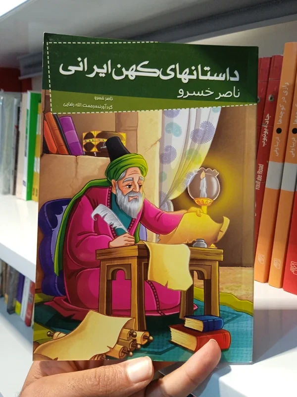 کتاب ناصر خسرو (داستانهای کهن ایرانی)
