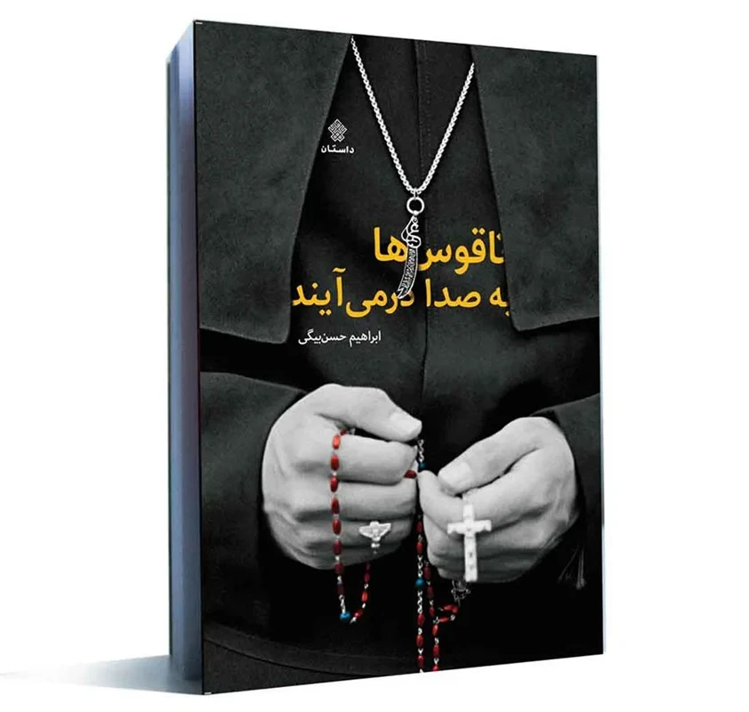 کتاب ناقوس ها به صدا در می آیند