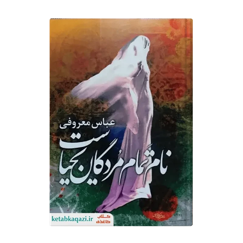 کتاب نام تمام مردگان یحیاست