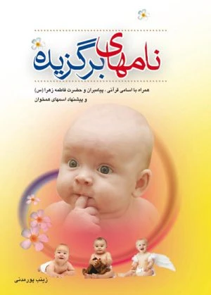کتاب نام های برگزیده