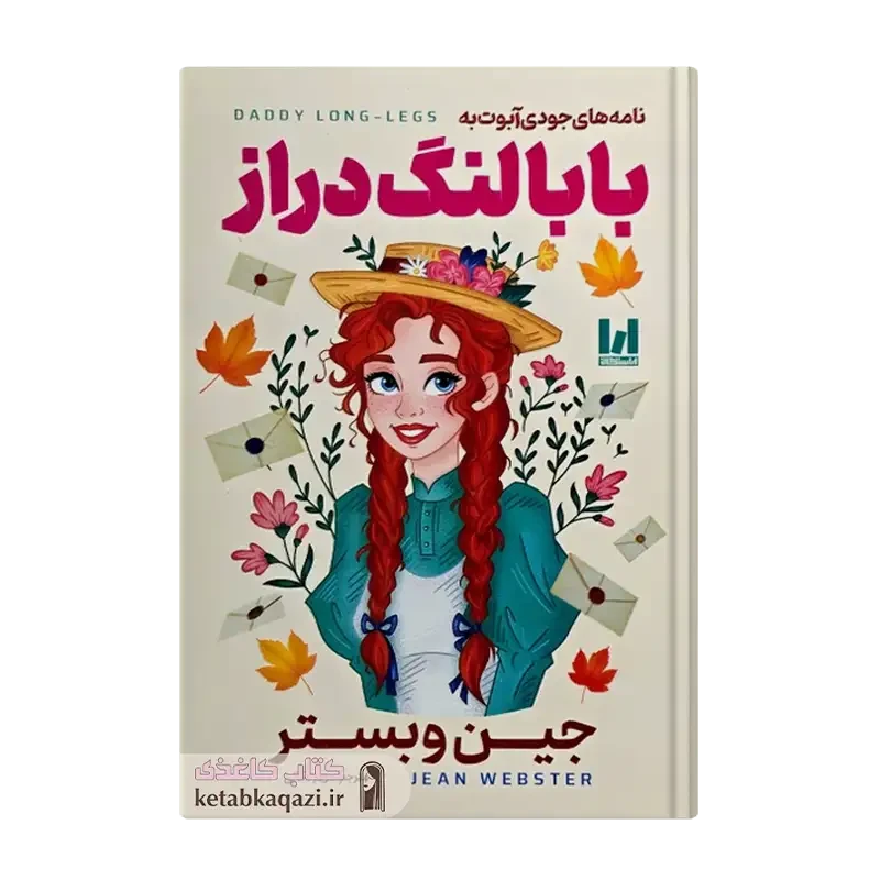 کتاب نامه های جودی آبوت به بابا لنگ دراز
