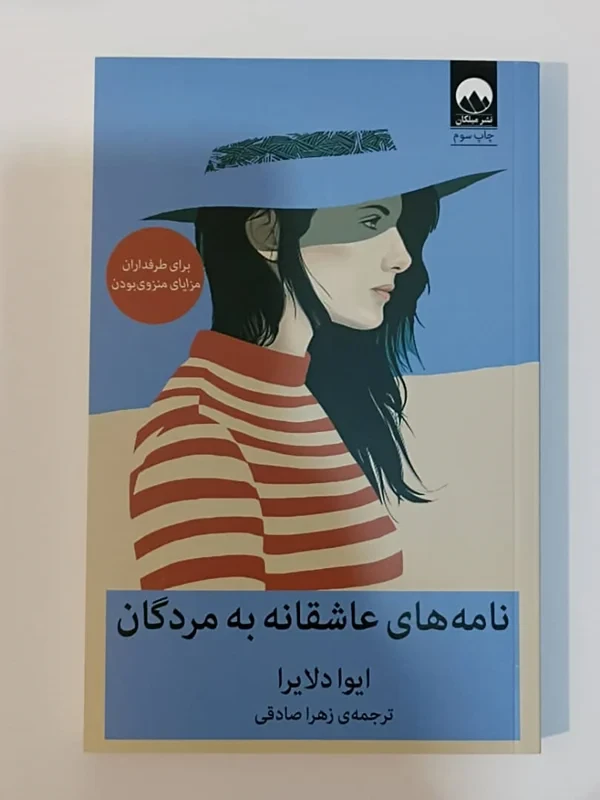 کتاب نامه های عاشقانه به مردگان اثر ایوا دلایرا نشر میلکان