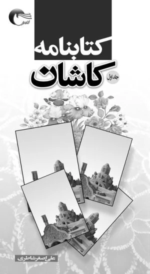 کتاب نامه کاشان