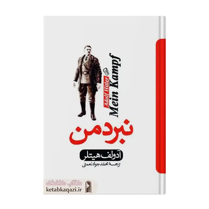 کتاب نبرد من