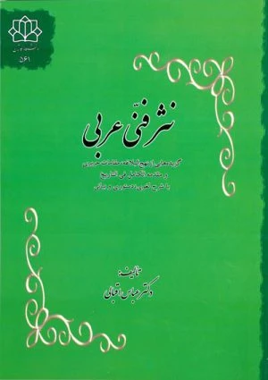 کتاب نثر فنی عربی