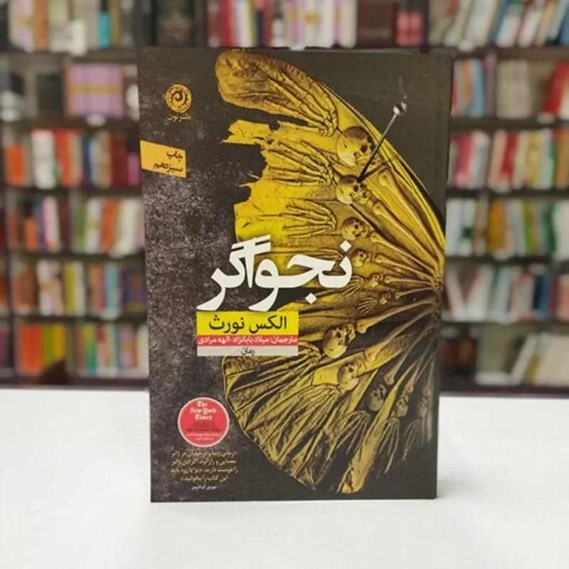 کتاب نجواگر اثر الکس نورث نشر نون ترجمه میلاد بابانژاد و الهه مرادی